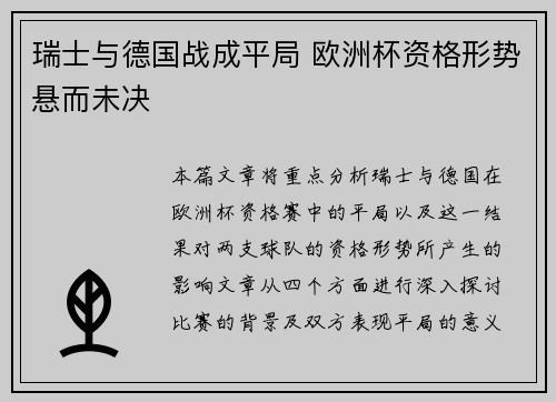 瑞士与德国战成平局 欧洲杯资格形势悬而未决