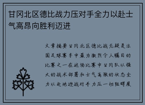 甘冈北区德比战力压对手全力以赴士气高昂向胜利迈进