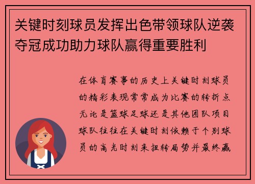 关键时刻球员发挥出色带领球队逆袭夺冠成功助力球队赢得重要胜利