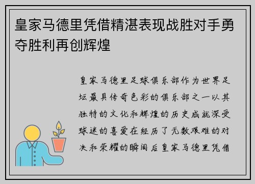 皇家马德里凭借精湛表现战胜对手勇夺胜利再创辉煌