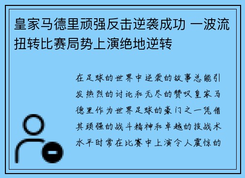 皇家马德里顽强反击逆袭成功 一波流扭转比赛局势上演绝地逆转