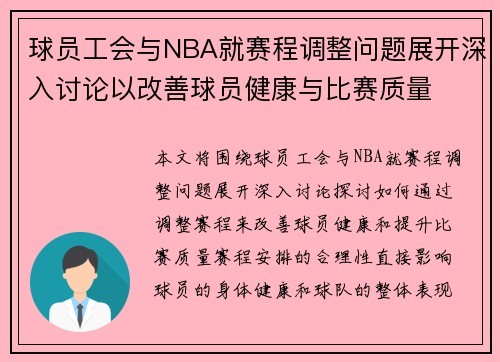 球员工会与NBA就赛程调整问题展开深入讨论以改善球员健康与比赛质量