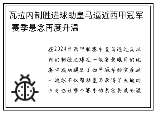 瓦拉内制胜进球助皇马逼近西甲冠军 赛季悬念再度升温
