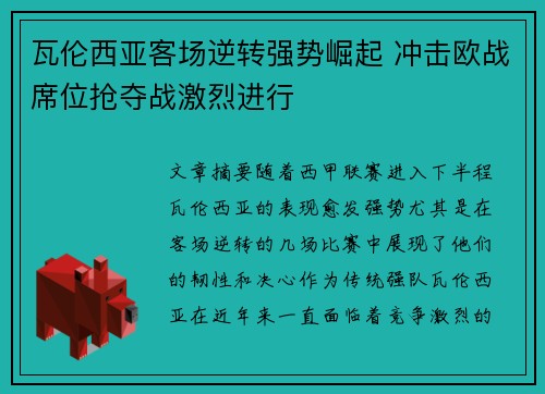瓦伦西亚客场逆转强势崛起 冲击欧战席位抢夺战激烈进行