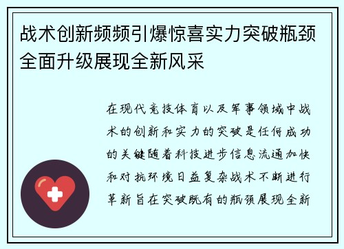 战术创新频频引爆惊喜实力突破瓶颈全面升级展现全新风采