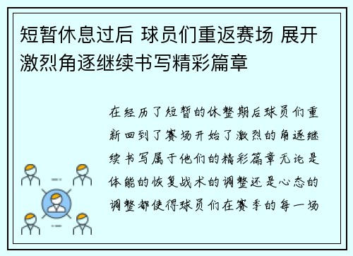 短暂休息过后 球员们重返赛场 展开激烈角逐继续书写精彩篇章