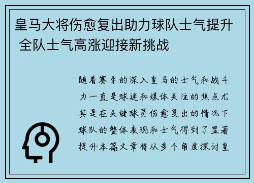 皇马大将伤愈复出助力球队士气提升 全队士气高涨迎接新挑战
