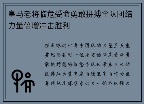 皇马老将临危受命勇敢拼搏全队团结力量倍增冲击胜利