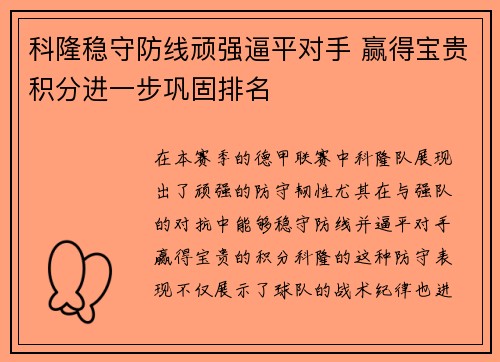 科隆稳守防线顽强逼平对手 赢得宝贵积分进一步巩固排名