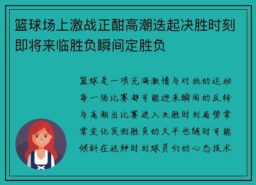 篮球场上激战正酣高潮迭起决胜时刻即将来临胜负瞬间定胜负