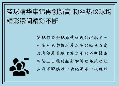 篮球精华集锦再创新高 粉丝热议球场精彩瞬间精彩不断