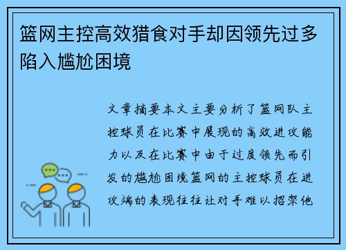 篮网主控高效猎食对手却因领先过多陷入尴尬困境