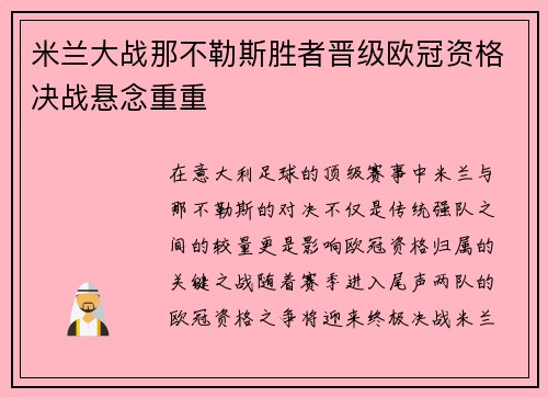 米兰大战那不勒斯胜者晋级欧冠资格决战悬念重重