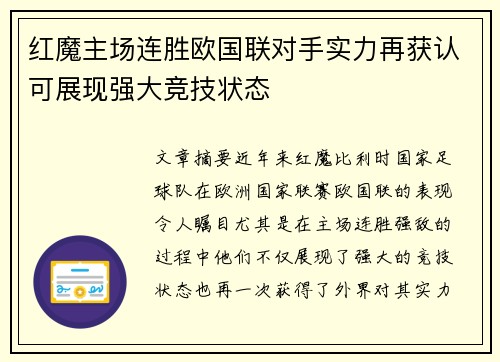 红魔主场连胜欧国联对手实力再获认可展现强大竞技状态