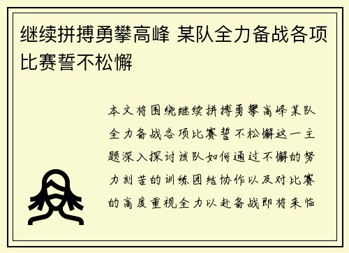 继续拼搏勇攀高峰 某队全力备战各项比赛誓不松懈