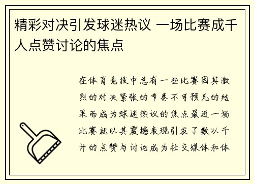 精彩对决引发球迷热议 一场比赛成千人点赞讨论的焦点
