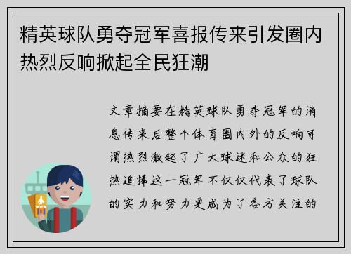 精英球队勇夺冠军喜报传来引发圈内热烈反响掀起全民狂潮