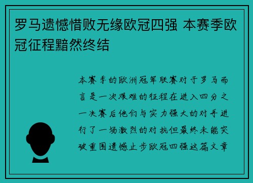 罗马遗憾惜败无缘欧冠四强 本赛季欧冠征程黯然终结