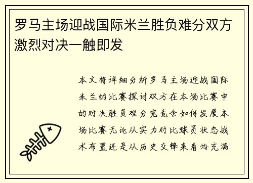 罗马主场迎战国际米兰胜负难分双方激烈对决一触即发