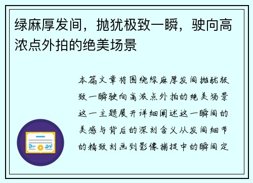 绿麻厚发间，抛犹极致一瞬，驶向高浓点外拍的绝美场景