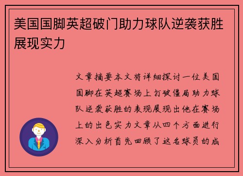 美国国脚英超破门助力球队逆袭获胜展现实力