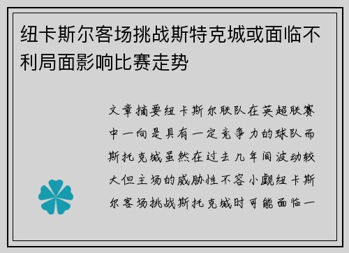 纽卡斯尔客场挑战斯特克城或面临不利局面影响比赛走势