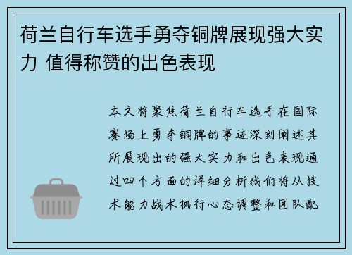 荷兰自行车选手勇夺铜牌展现强大实力 值得称赞的出色表现