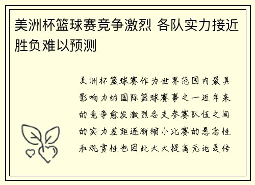 美洲杯篮球赛竞争激烈 各队实力接近胜负难以预测