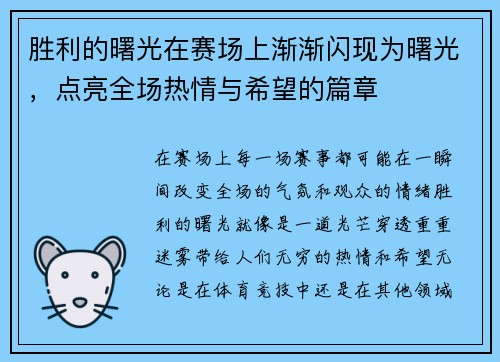 胜利的曙光在赛场上渐渐闪现为曙光，点亮全场热情与希望的篇章