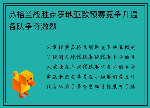 苏格兰战胜克罗地亚欧预赛竞争升温各队争夺激烈