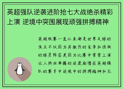 英超强队逆袭进阶抢七大战绝杀精彩上演 逆境中突围展现顽强拼搏精神