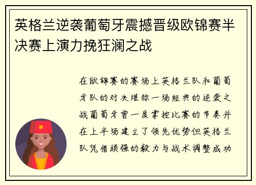 英格兰逆袭葡萄牙震撼晋级欧锦赛半决赛上演力挽狂澜之战