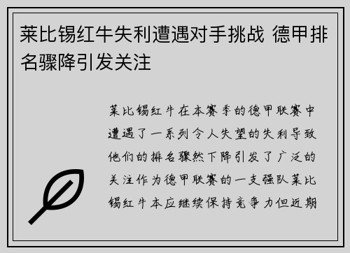 莱比锡红牛失利遭遇对手挑战 德甲排名骤降引发关注