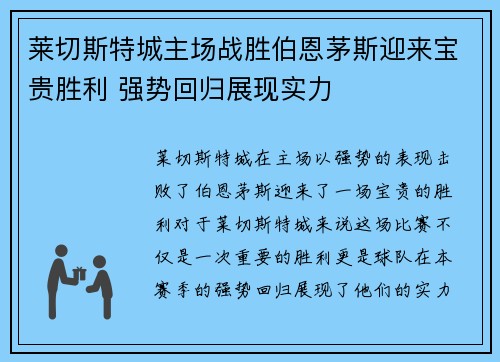 莱切斯特城主场战胜伯恩茅斯迎来宝贵胜利 强势回归展现实力