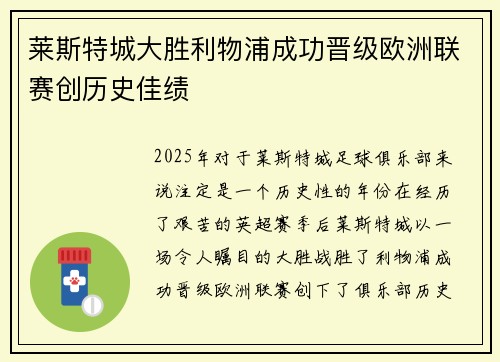 莱斯特城大胜利物浦成功晋级欧洲联赛创历史佳绩