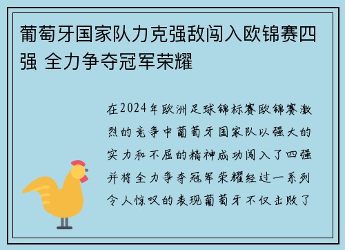 葡萄牙国家队力克强敌闯入欧锦赛四强 全力争夺冠军荣耀