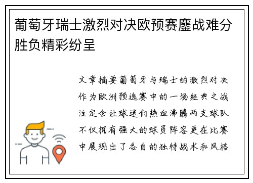 葡萄牙瑞士激烈对决欧预赛鏖战难分胜负精彩纷呈
