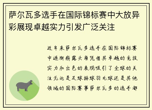 萨尔瓦多选手在国际锦标赛中大放异彩展现卓越实力引发广泛关注