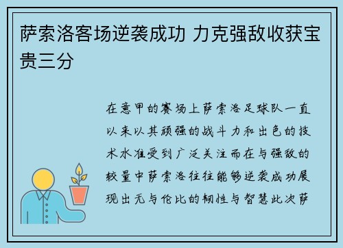 萨索洛客场逆袭成功 力克强敌收获宝贵三分