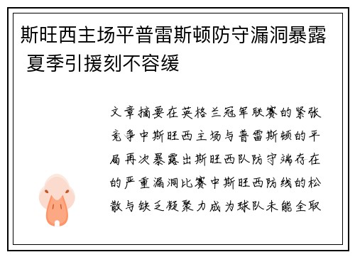 斯旺西主场平普雷斯顿防守漏洞暴露 夏季引援刻不容缓