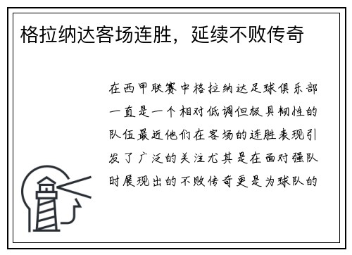 格拉纳达客场连胜，延续不败传奇