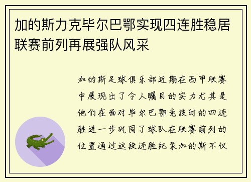 加的斯力克毕尔巴鄂实现四连胜稳居联赛前列再展强队风采