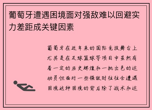葡萄牙遭遇困境面对强敌难以回避实力差距成关键因素