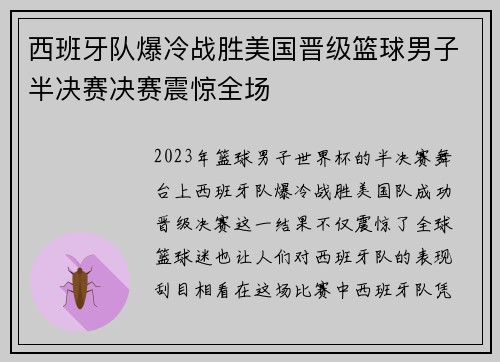 西班牙队爆冷战胜美国晋级篮球男子半决赛决赛震惊全场