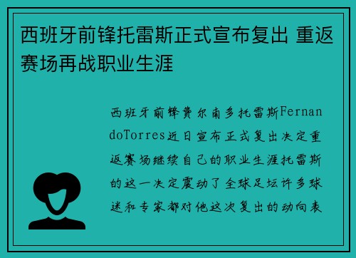 西班牙前锋托雷斯正式宣布复出 重返赛场再战职业生涯