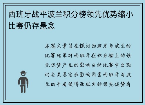 西班牙战平波兰积分榜领先优势缩小比赛仍存悬念