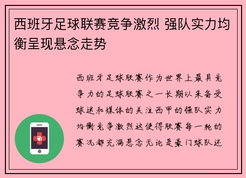 西班牙足球联赛竞争激烈 强队实力均衡呈现悬念走势