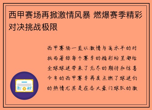 西甲赛场再掀激情风暴 燃爆赛季精彩对决挑战极限