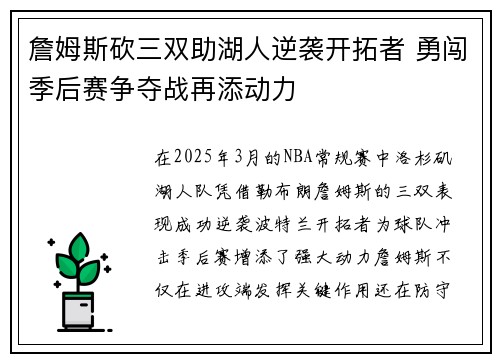 詹姆斯砍三双助湖人逆袭开拓者 勇闯季后赛争夺战再添动力