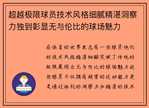 超越极限球员技术风格细腻精湛洞察力独到彰显无与伦比的球场魅力
